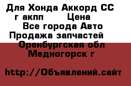 Для Хонда Аккорд СС7 1994г акпп 2,0 › Цена ­ 15 000 - Все города Авто » Продажа запчастей   . Оренбургская обл.,Медногорск г.